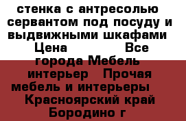 стенка с антресолью, сервантом под посуду и выдвижными шкафами › Цена ­ 10 000 - Все города Мебель, интерьер » Прочая мебель и интерьеры   . Красноярский край,Бородино г.